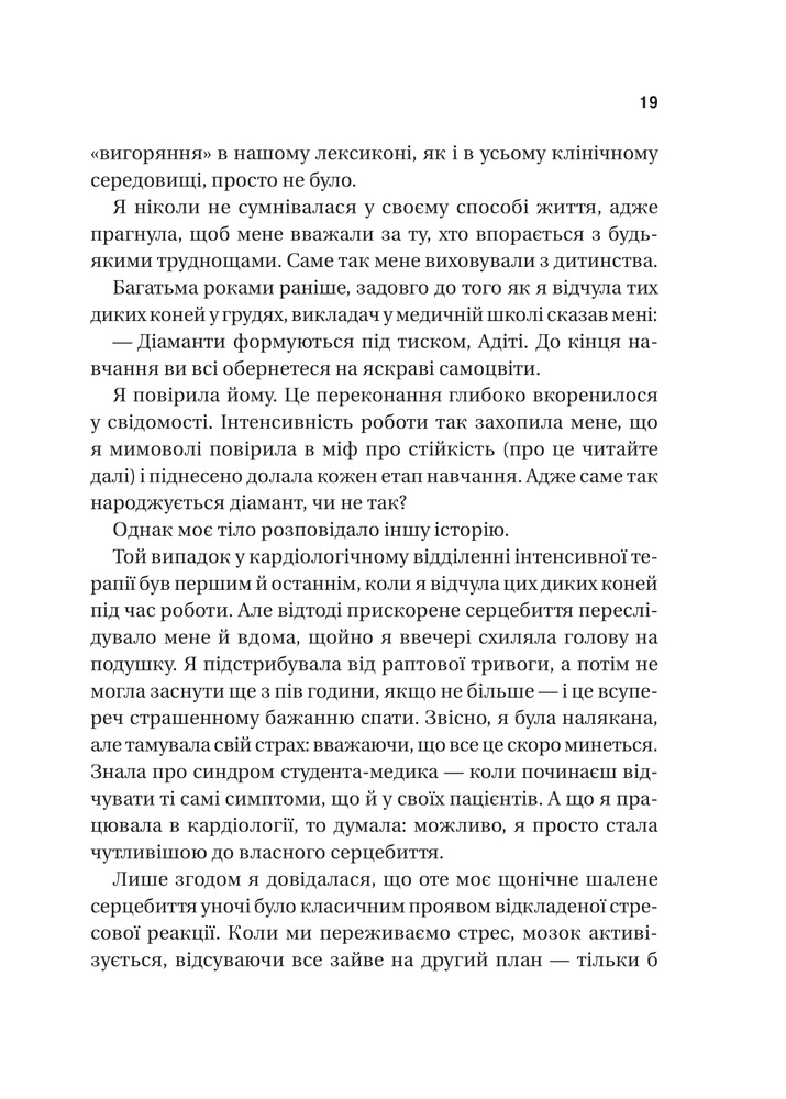 Книга П’ять кроків до перезапуску. Як навчити мозок і тіло долати стрес - Адіті Неруркар. Фото 16