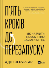 Книга П’ять кроків до перезапуску. Як навчити мозок і тіло долати стрес - Адіті Неруркар
