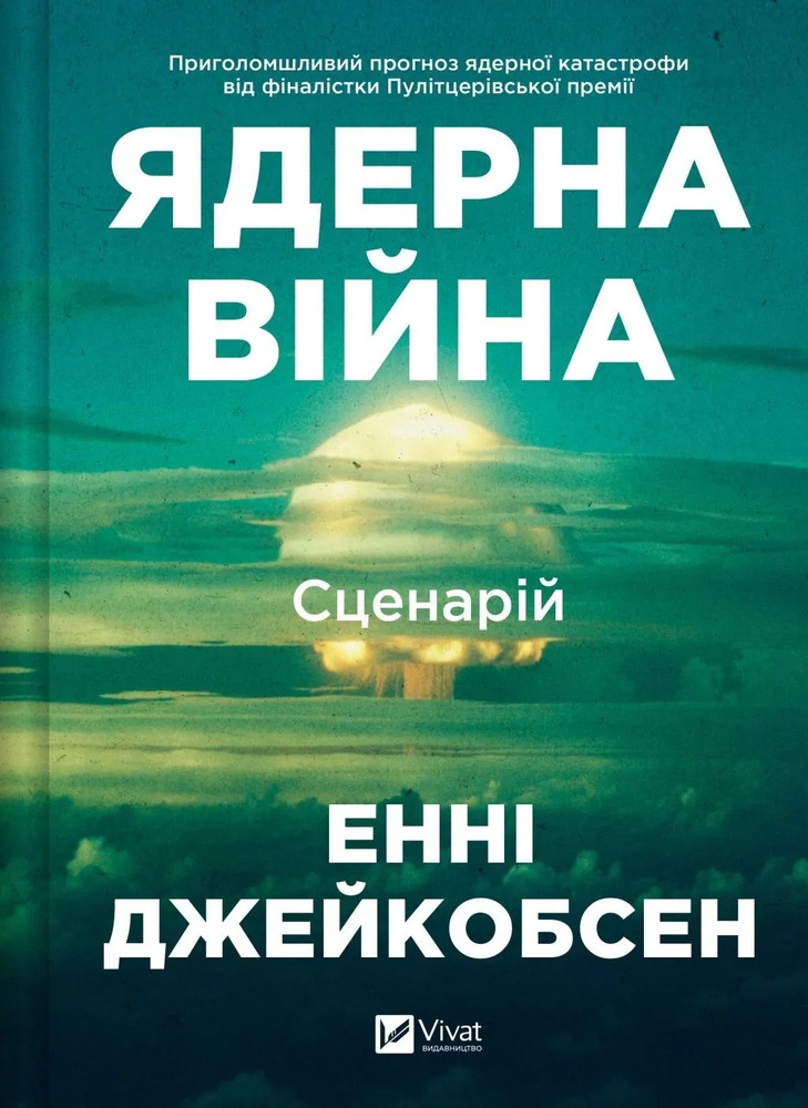 Книга Ядерна війна: сценарій - Енні Джейкобсен