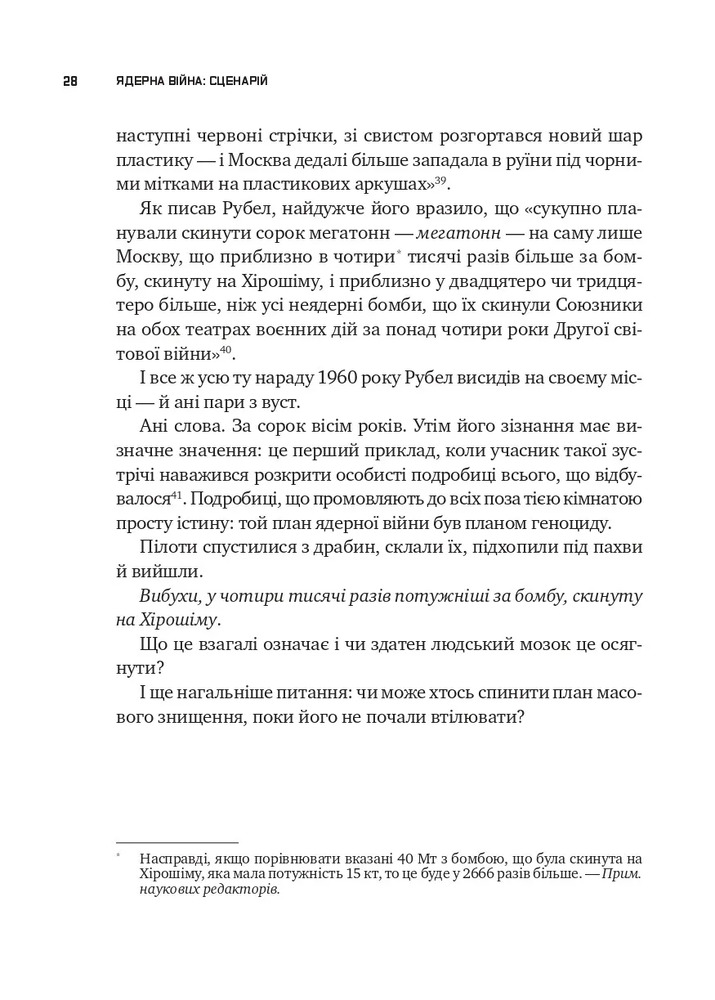 Книга Ядерна війна: сценарій - Енні Джейкобсен. Фото 17