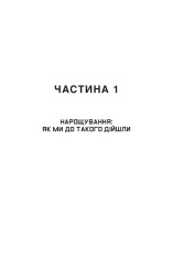 Книга Ядерна війна: сценарій - Енні Джейкобсен. Фото 12