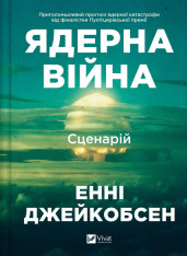Книга Ядерна війна: сценарій - Енні Джейкобсен
