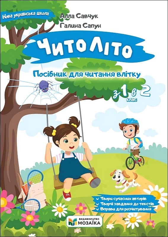 Книга ЧитоЛіто. Посібник для читання влітку з 1-го в 2-й клас - Галина Сапун, Алла Савчук