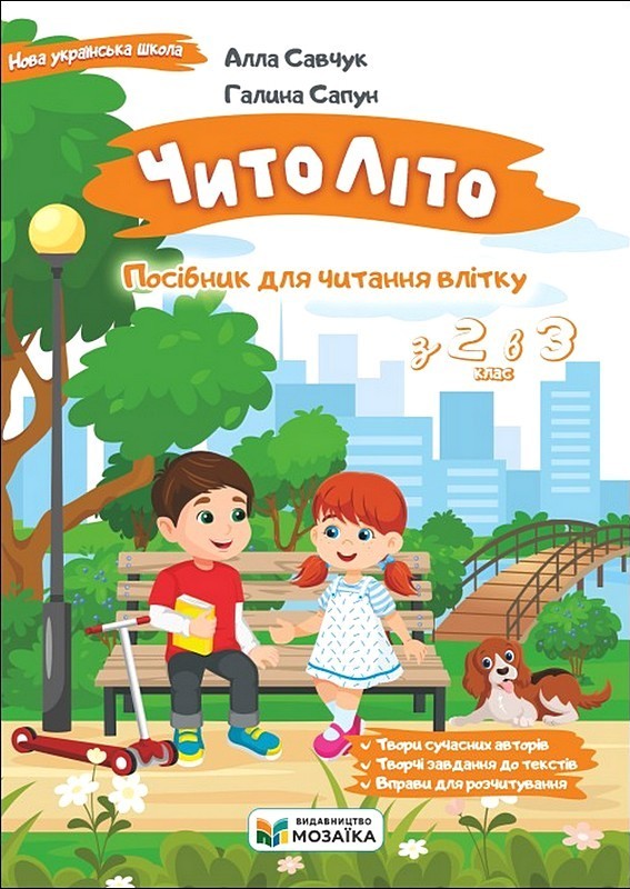 Книга ЧитоЛіто. Посібник для читання влітку з 2-го в 3-й клас - Галина Сапун, Алла Савчук
