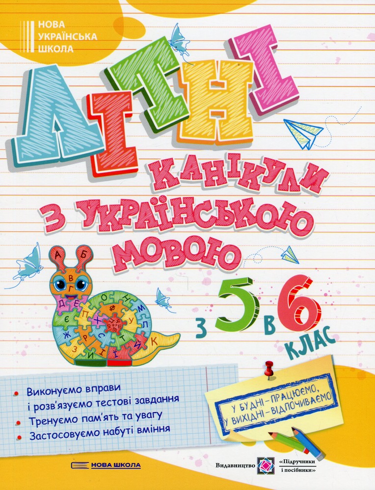 Книга Літні канікули з Українською мовою. З 5 у 6 клас - Оксана Давидова