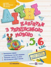 Книга Літні канікули з Українською мовою. З 5 у 6 клас - Оксана Давидова