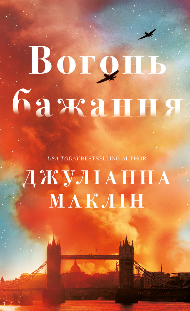 Книга Вогонь бажання - Джуліанна Маклін