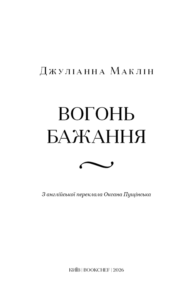 Книга Вогонь бажання - Джуліанна Маклін. Фото 3
