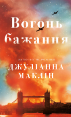 Книга Вогонь бажання - Джуліанна Маклін