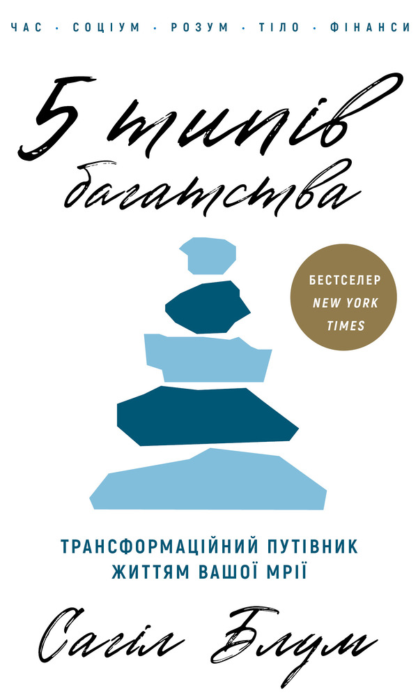 Книга 5 типів багатства. Трансформаційний путівник життям вашої мрії - Сахіл Блум