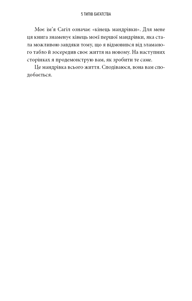 Книга 5 типів багатства. Трансформаційний путівник життям вашої мрії - Сахіл Блум. Фото 18