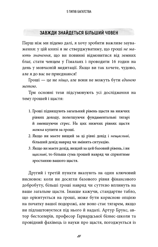 Книга 5 типів багатства. Трансформаційний путівник життям вашої мрії - Сахіл Блум. Фото 23