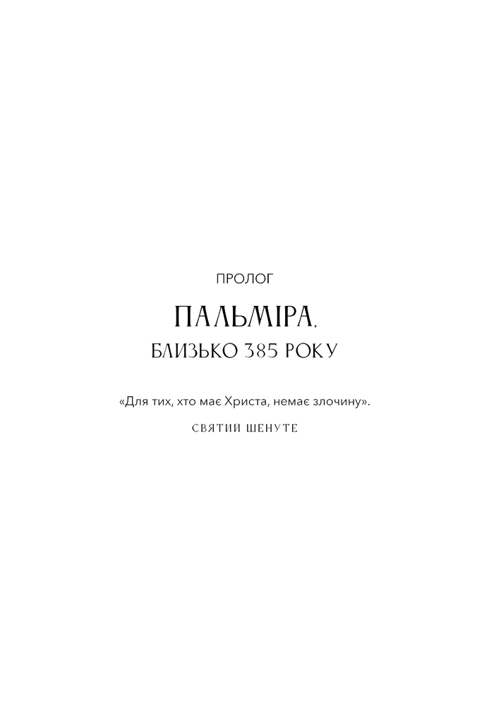Книга Темні віки. Руйнація християнством класичного світу - Кетрін Ніксі. Фото 4
