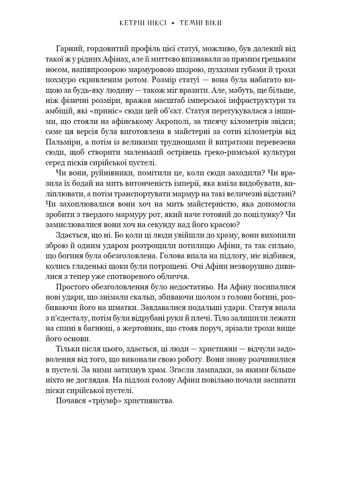 Книга Темні віки. Руйнація християнством класичного світу - Кетрін Ніксі. Фото 6
