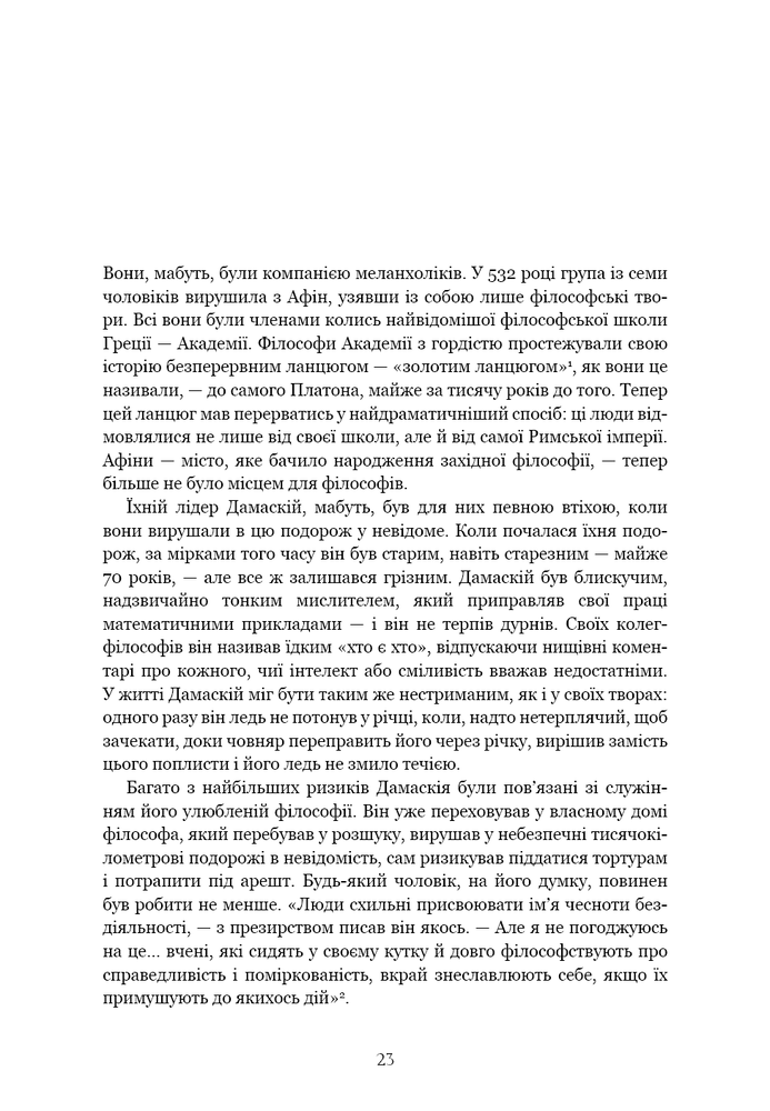 Книга Темні віки. Руйнація християнством класичного світу - Кетрін Ніксі. Фото 8