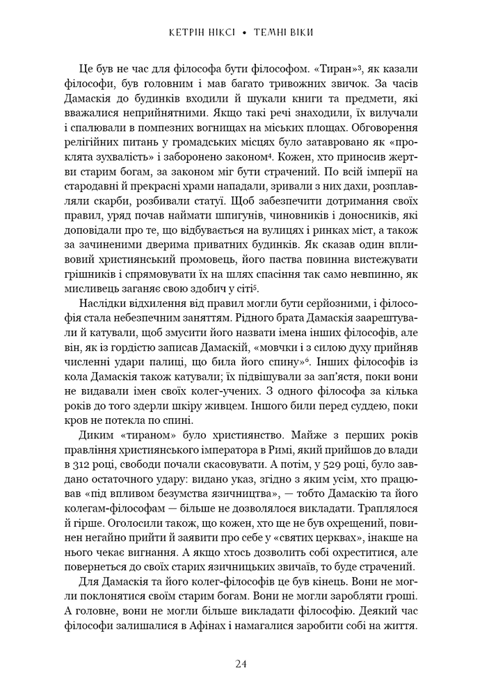Книга Темні віки. Руйнація християнством класичного світу - Кетрін Ніксі. Фото 9