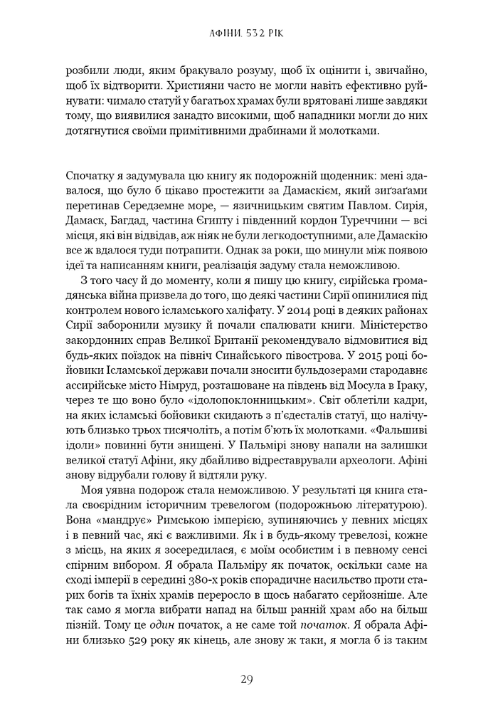 Книга Темні віки. Руйнація християнством класичного світу - Кетрін Ніксі. Фото 14