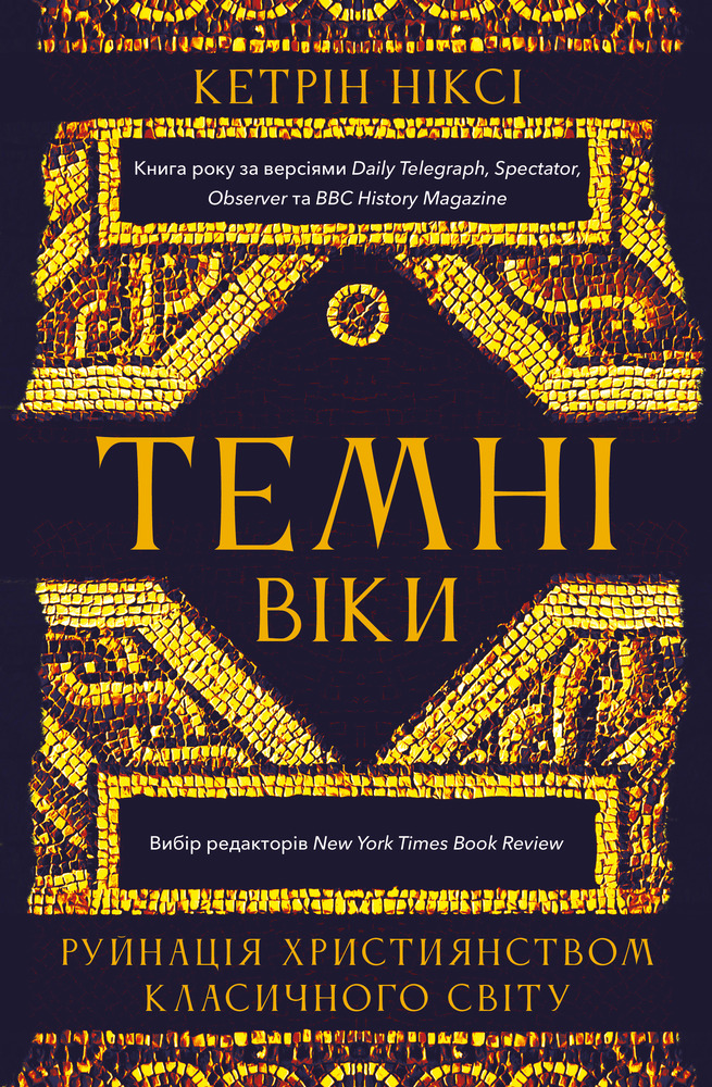 Книга Темні віки. Руйнація християнством класичного світу - Кетрін Ніксі