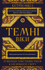 Книга Темні віки. Руйнація християнством класичного світу - Кетрін Ніксі