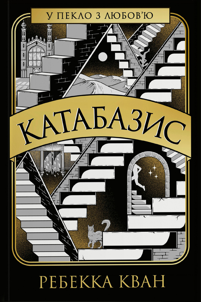 Книга Катабазис - Ребекка Кван