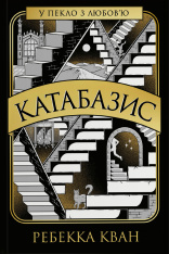 Книга Катабазис - Ребекка Кван