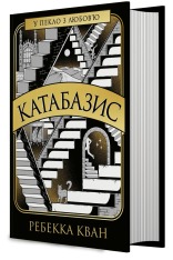 Книга Катабазис - Ребекка Кван. Фото 2