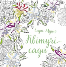 Книжка-розмальовка Квітучі сади - Сара Муціо