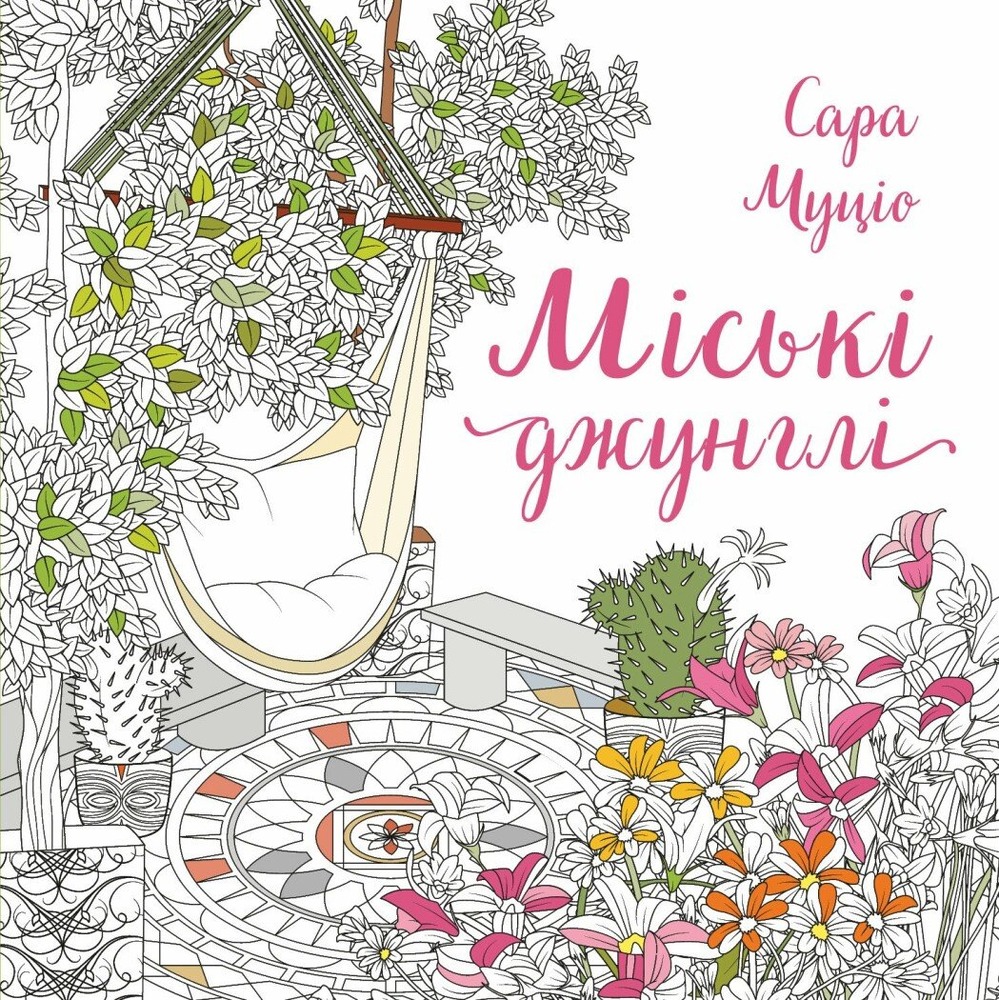 Книжка-розмальовка Міські джунглі - Сара Муціо