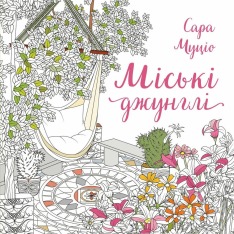 Книжка-розмальовка Міські джунглі - Сара Муціо