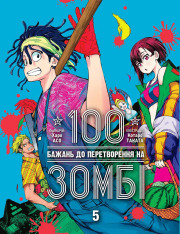Книга 100 бажань до перетворення на зомбі.Том 5  - Харо Асо