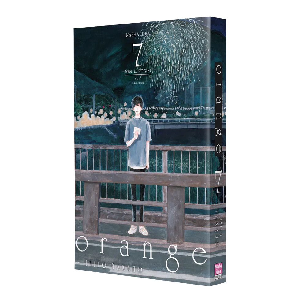 Книга Orange. Том 7 - Ічіго Такано. Фото 2