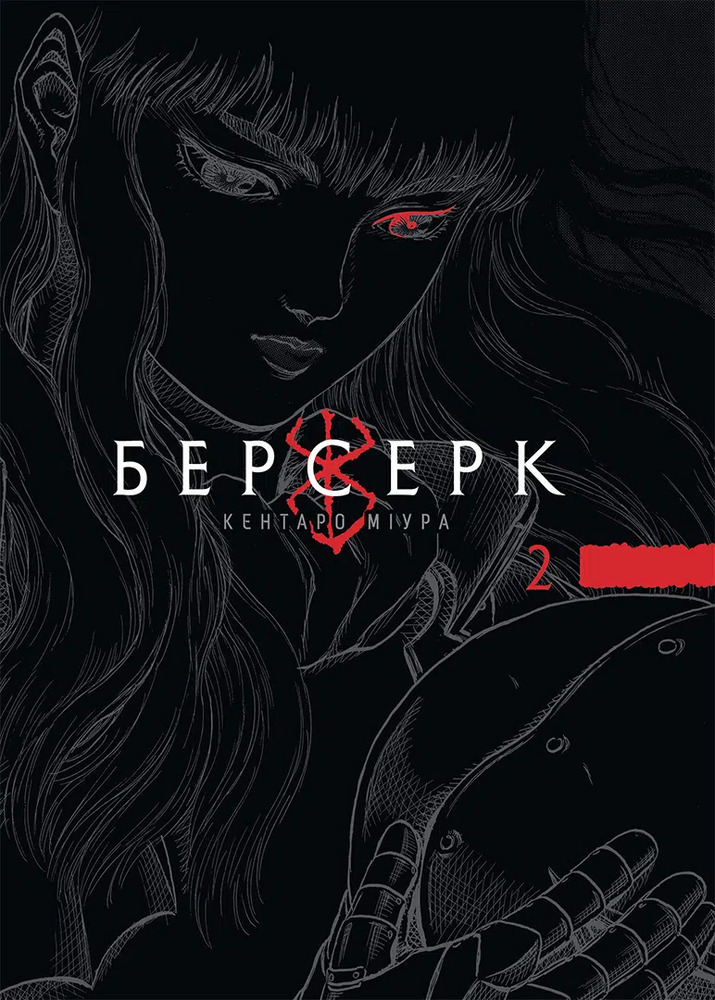 Книга Берсерк. Том 2 - Кентаро Міура