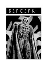 Книга Берсерк. Том 2 - Кентаро Міура. Фото 3