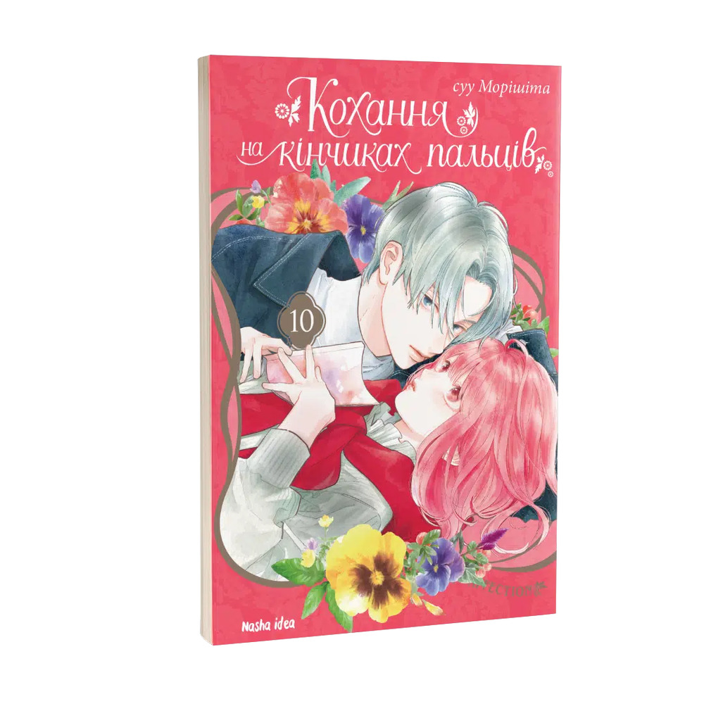 Книга Кохання на кінчиках пальців. Том 10 - Суу Морішіта. Фото 2