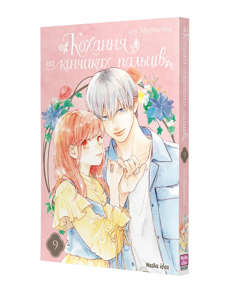 Книга Кохання на кінчиках пальців. Том 9 - Суу Морішіта. Фото 2