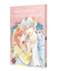 Книга Кохання на кінчиках пальців. Том 9 - Суу Морішіта. Фото 2