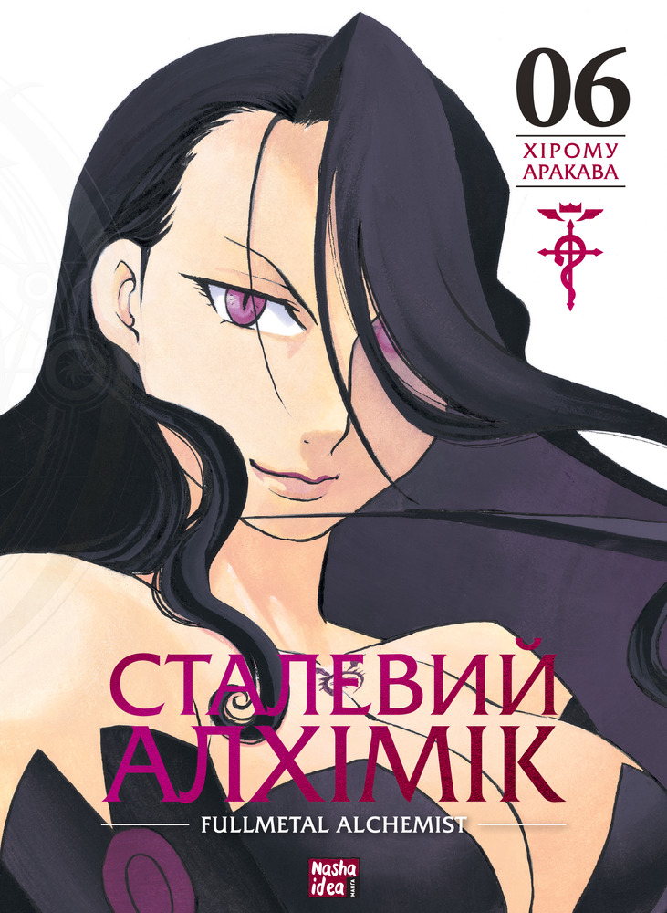 Книга Сталевий Алхімік. Том 6 - Хірому Аракава
