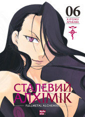 Книга Сталевий Алхімік. Том 6 - Хірому Аракава