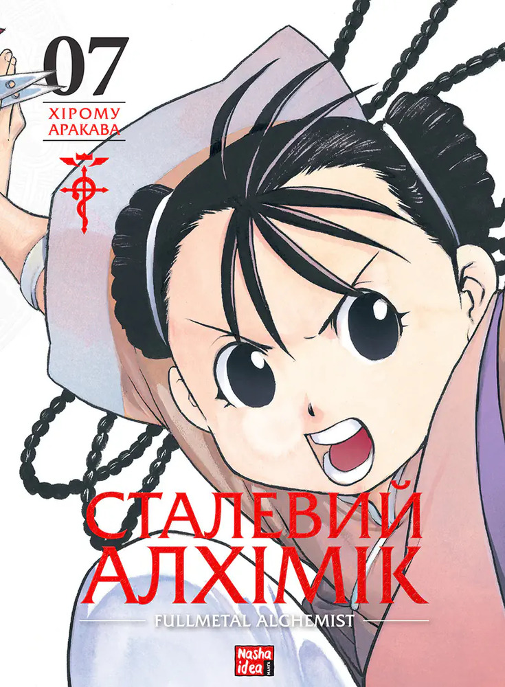 Книга Сталевий Алхімік. Том 7 - Хірому Аракава