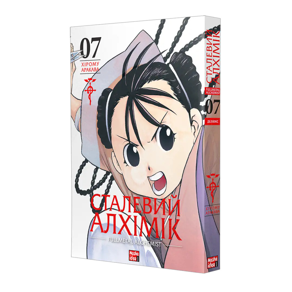 Книга Сталевий Алхімік. Том 7 - Хірому Аракава. Фото 2