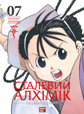 Книга Сталевий Алхімік. Том 7 - Хірому Аракава