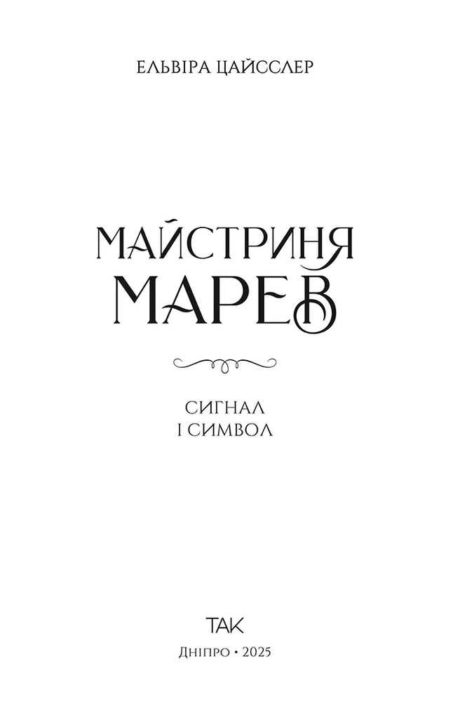 Книга Майстриня Марев. Сигнал і символ. Том 1 - Ельвіра Цайсслер. Фото 3
