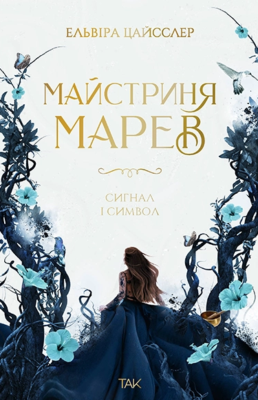 Книга Майстриня Марев. Сигнал і символ. Том 1 - Ельвіра Цайсслер