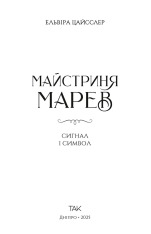 Книга Майстриня Марев. Сигнал і символ. Том 1 - Ельвіра Цайсслер. Фото 3