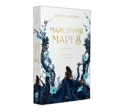 Книга Майстриня Марев. Сигнал і символ. Том 1 - Ельвіра Цайсслер. Фото 2