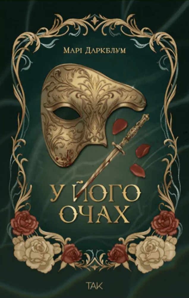 Книга У його очах - Марі Даркблум