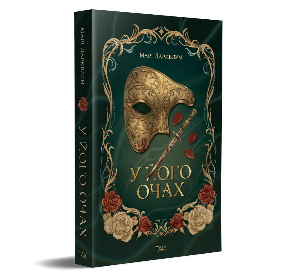 Книга У його очах - Марі Даркблум. Фото 2