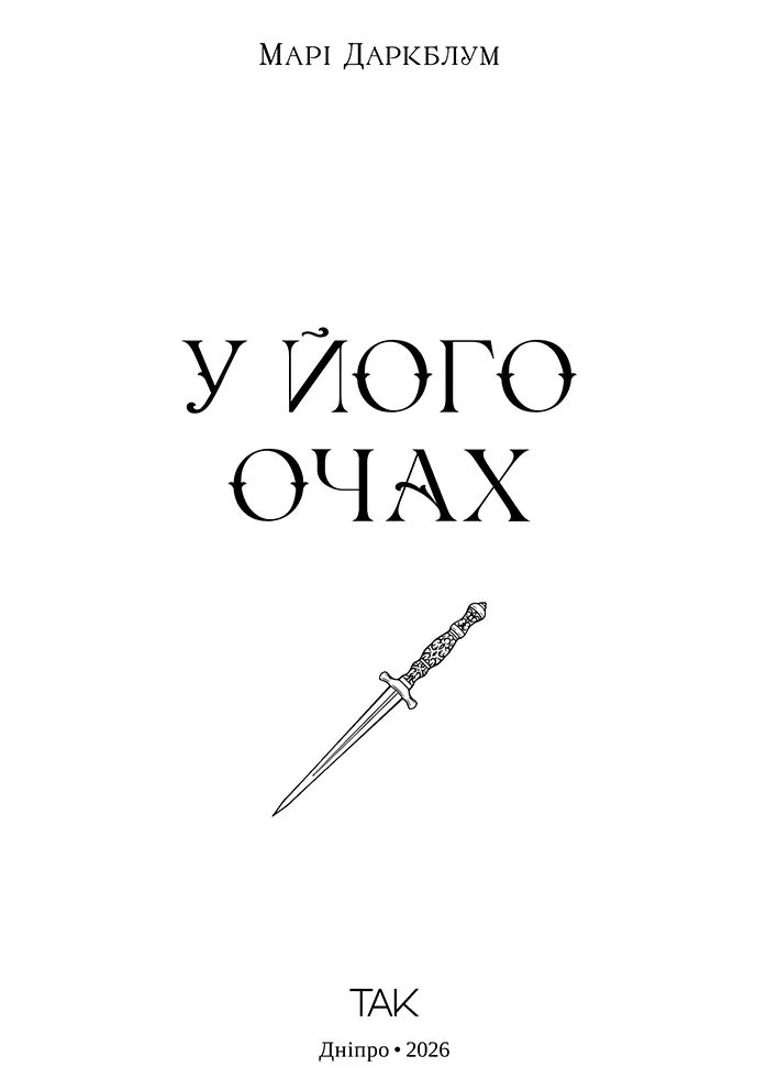Книга У його очах - Марі Даркблум. Фото 3