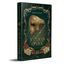 Книга У його очах - Марі Даркблум. Фото 2