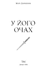 Книга У його очах - Марі Даркблум. Фото 3